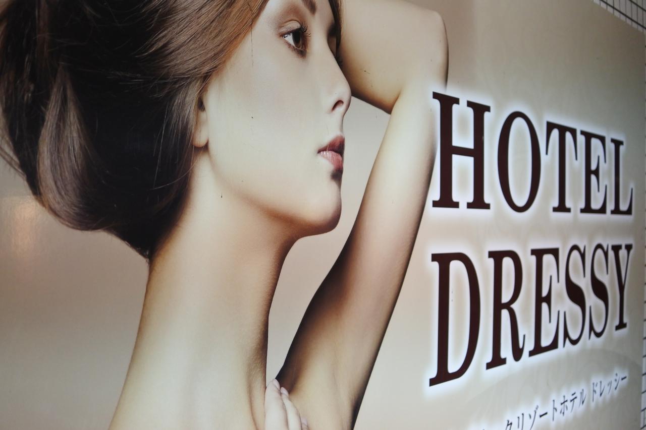 Hotel Dressy (Adults Only) Химедзи Экстерьер фото